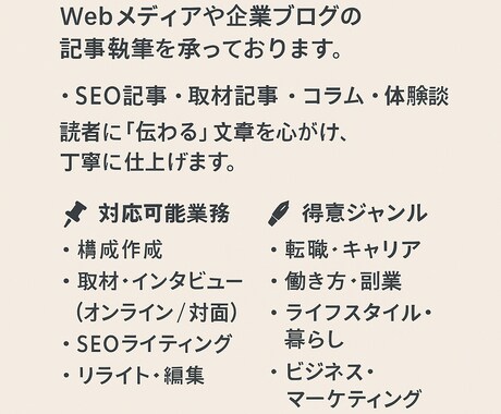 SEO記事・取材記事など幅広く執筆します “伝わる”ライティングを目指しています イメージ1