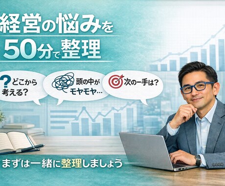 経営の悩みを50分で整理します 相談内容が固まっていなくても大丈夫。まずは整理しましょう。 イメージ1