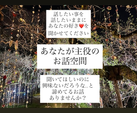 話したい事を話したいままに、お聞きします あなたが主役のお話空間、あなたの好きを聞かせてください。 イメージ1