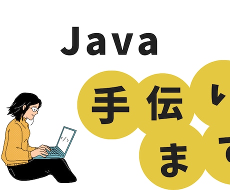 現役エンジニアがJavaプログラミングを手伝います Java/Spring/MyBatis/Struts イメージ1