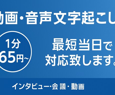 65円～/当日対応可能/音声文字起こしを代行します 要約も対応可能。正確かつ丁寧な文字起こし。 イメージ1