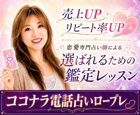 占いロープレ☆心をつかむ鑑定のポイントお伝えします 会話の質を磨き信頼される鑑定へ/終了後もDMにて質問可 イメージ1