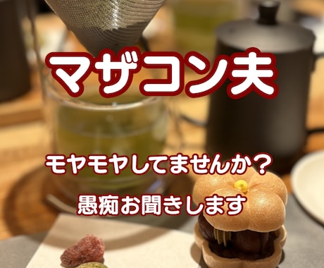 マザコン夫にモヤモヤ…愚痴お聞きします マザコン夫のモヤモヤ、ひとりで抱えていませんか？ イメージ1