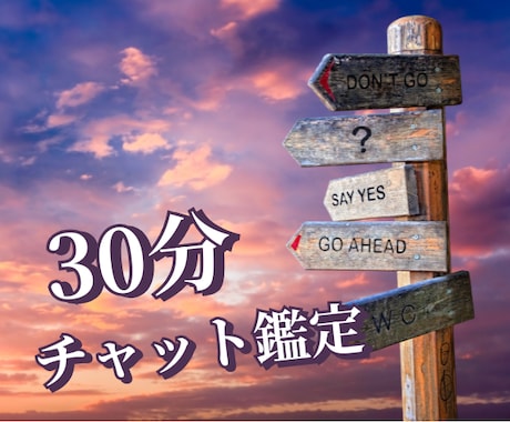 30分チャット鑑定★リアルタイムで道を見出します お時間許す限り、恋愛、人間関係、仕事などの質問＆相談し放題 イメージ1