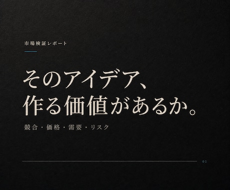 新商品・サービス案を作る前に市場検証します イメージ1