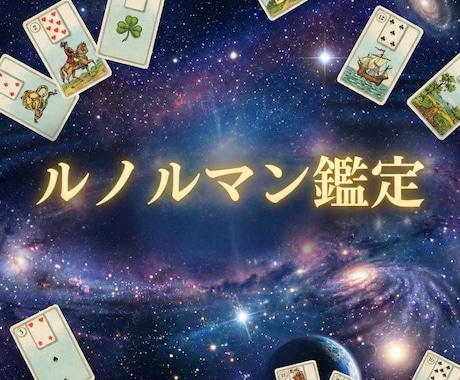 ルノルマン9枚展開✨今あなたに必要な言葉届けます 【初出品限定】3種カード総合鑑定｜今だけ価格 イメージ1