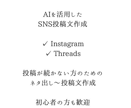 AIを活用してSNS投稿文を作成します 投稿が続かない方のための文章作成 イメージ1
