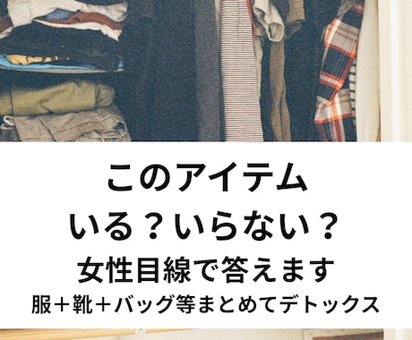 テキスト完結　女性目線でいる／いらない答えます イメージ1