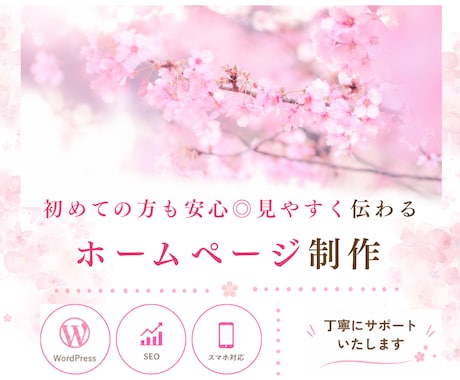 初めても安心◎見やすく伝わるホームページ作成します イメージ1