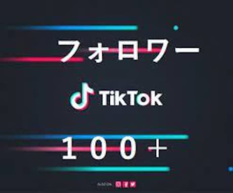 TikTokの実在フォロワーを増やしますます ★最安値★1000円で+100人のフォロワーを増やします イメージ1