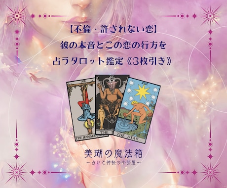 許されぬ恋、彼の本音、この恋の行方を占います 誰にも言えない恋の苦しさ、彼の本音をこっそり教えます。 イメージ1
