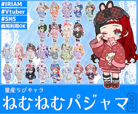 量産ちびキャラ【ねむねむパジャマ】を描きます イメージ1