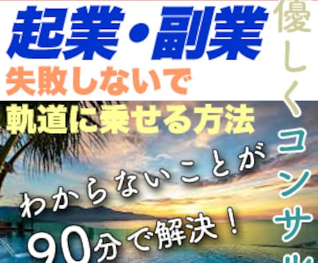 起業、副業で失敗しない基本ステップをお伝えします 明確なアクションプランで、やるべきことがシンプルに！ イメージ1