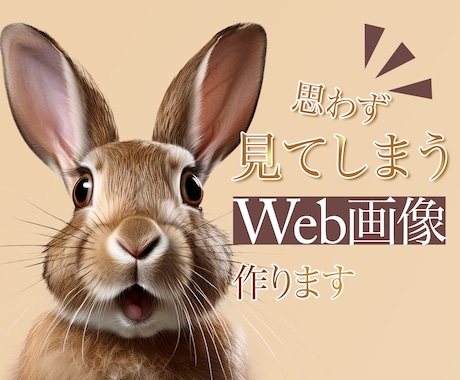 思わず見てしまうWeb画像をお作りします 【先着10名様】特別価格・修正無制限でお作りします イメージ1
