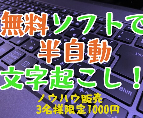 無料ソフトでの半自動文字起こしのノウハウ販売します 実際に当方の文字起こしで実践している方法です！ イメージ1