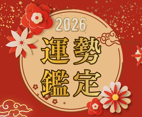 2026年の運勢を七瀧霊視で本格鑑定します 2026年運気の流れを味方に願望成就まで最短ルートで導きます イメージ1
