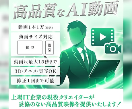 実写のコストを大幅削減し、高品質なAI動画作ります 上場IT企業の現役クリエイターが妥協のない高品質映像を提供！ イメージ1