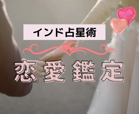 インド占星術で恋愛・結婚について占います 恋愛成就のためのアドバイス付き！ イメージ1