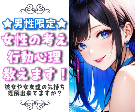 男性限定◆女性の考え・行動の心理を教えます 友達や彼女の気持ち、理解出来ていますか？私がサポートします！ イメージ1
