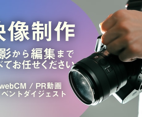 PV・CM・イベント記録の撮影、編集まで承ります イメージ1