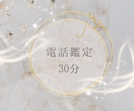 霊視鑑定致します あなたの今の悩みを深掘りして占っていきます♡ イメージ1