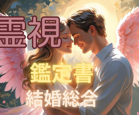 結婚に関するお悩みを総合的に視て読み解きます 結婚についての不安と未来を総合的に導きます イメージ1