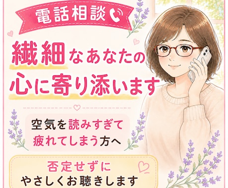繊細なあなたの心に寄り添います 否定せずにやさしくお聴きします イメージ1