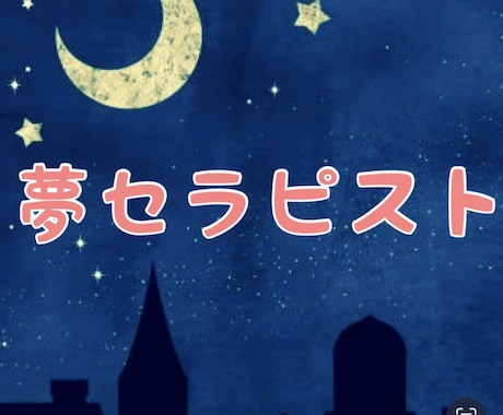 あなたの深層心理を覗けます ★癒しの夢占い★ リアルな夢鑑定で自分を知ろう。 イメージ1