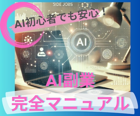 話題のAI副業！知らないと損する完全攻略法教えます 実績や学歴・スキル不要！半自動化で迷わず実践できるノウハウ イメージ1