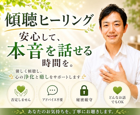 傾聴ヒーリング｜心のモヤモヤをスッキリさせます あなたの気持ちを優しく傾聴しながら、心の浄化と癒しをサポート イメージ1