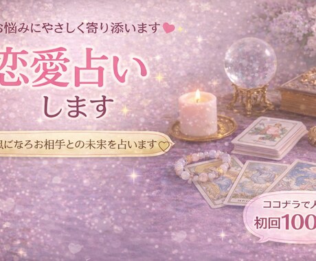 5名様限定！500円で恋愛占います 相手の気持ちとこれからを丁寧に読み解きます イメージ1