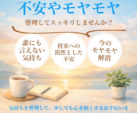 誰にも言えない不安やモヤモヤすることのお話聞きます 漠然とした不安の原因を見つけてスッキリしたい方へ イメージ1