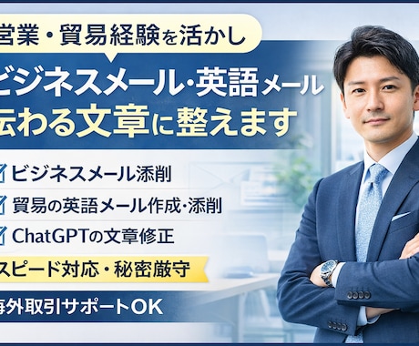 ビジネスメールを添削します｜英語メール対応します 輸出入実務経験あり｜海外メーカーとのメール、値上げなど イメージ1
