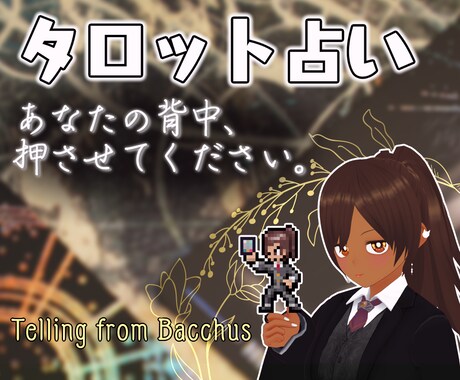 貴方の背中を押せるよう、そっと寄り添いますます なんだか心がモヤモヤ...そんな貴方が前へ進めるようお手伝い イメージ1