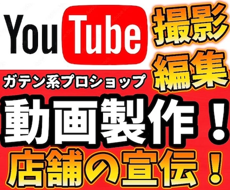 お店のPRや商品PR動画を撮影から編集まで行います 働く人を応援するガテン系プロショップさん限定！ イメージ1