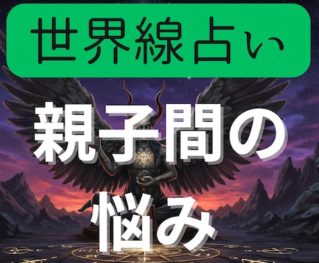 親子間の悩みを世界線占いでクリアにします 前に進むために2つの異なる世界線を鑑定書にしてお渡しします イメージ1