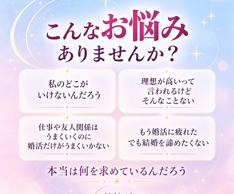 婚活｜なぜ私だけうまくいかない？本当の望みを視ます 頑張っているのに出会えない。結婚を諦めたくないあなたへ イメージ2