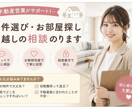 現役不動産営業が物件選び・相談のります 現役の不動産営業マンが物件選びなどのご相談にお答えします！ イメージ1