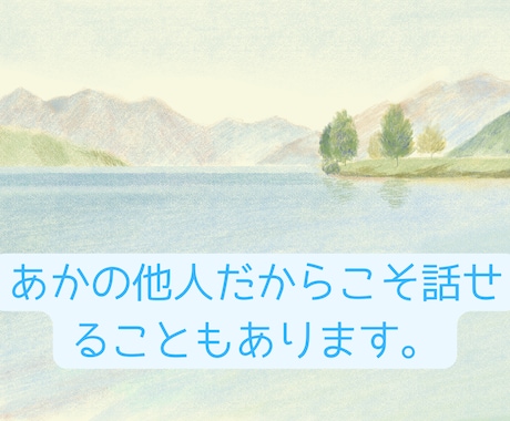 人間関係のモヤモヤを一緒に整理します 一人で抱え込まず、頭と心のモヤモヤを一緒に整理しましょう。 イメージ2