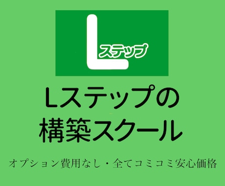 構築スクール、Lステップの構築の仕方教えます 〜ご自身のアカウントの構築作業を徹底サポート〜 イメージ2