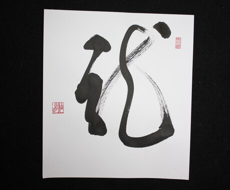 お店の看板・賞状・命名書など、毛筆で何でも書きます 日本人の心　書を身近感じてください イメージ2
