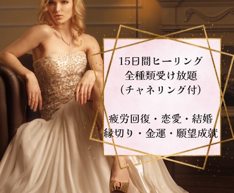 15日間全種類ヒーリング受け放題致します あなたにぴったりのヒーリングを”私が選びます” イメージ1