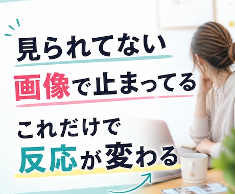 SNS画像修正｜見られない画像変えます SNS画像修正でクリック率アップ 見られない画像は要りません イメージ1