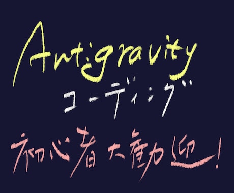 初心者向けにAIコーディングを教えます 【初心者大歓迎】話題のAntigravityを使ってみよう! イメージ1