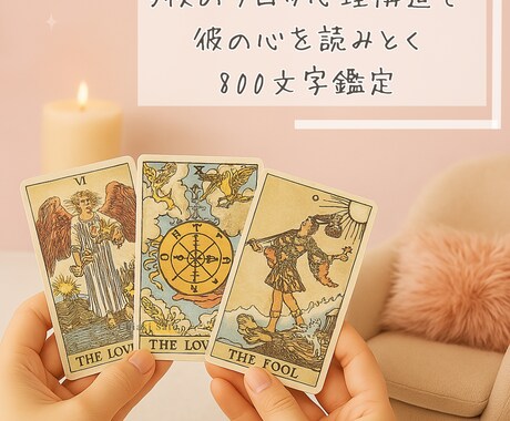 3枚引きタロットと心理構造で彼の心をを読み解きます 本格鑑定は迷うけどプロに占ってほしい方に800文字のミニ鑑定 イメージ1