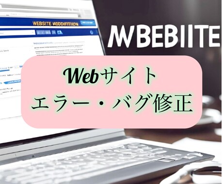 WEBサイトのエラー・バグ修正します 迅速な修正でWebサイト等を最適化します！ イメージ1
