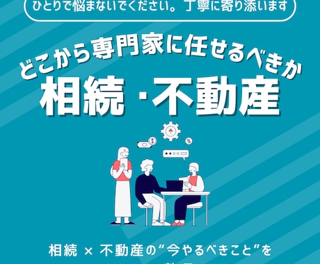 相続 × 不動産の総合診断と相談が出来ます 何から始めればいいか、進め方等、最適な方向性を一緒に整理 イメージ1