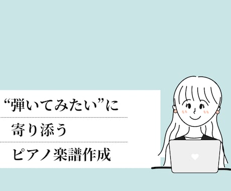 お好きな曲のピアノ楽譜作成します 現役ピアノ講師があなたにあったピアノ楽譜を作成します イメージ1