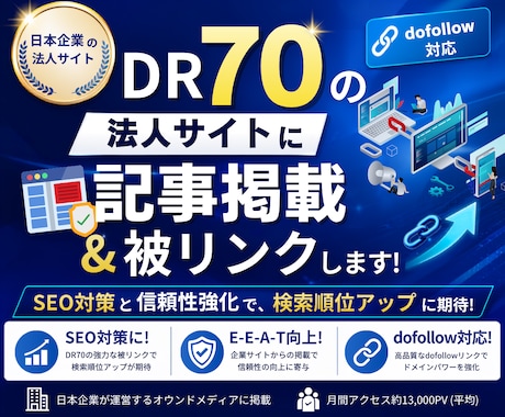 DR「70」の法人サイトに記事掲載＆被リンクします 7月末までの「半額」キャンペーン実施中！ イメージ1