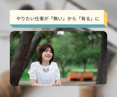 やりたい仕事が「無い」から「有る」になります やりたい仕事探しの「ネガティブな思い込み」を外せます。 イメージ1